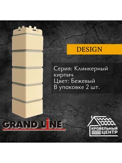 Угол фасадной панели Клинкерный кирпич Design Бежевый