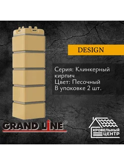 Угол фасадной панели Клинкерный кирпич Design Песочный