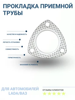 Прокладка приемной трубы ВАЗ 2110