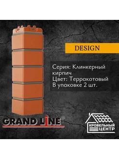 Угол фасадной панели Клинкерный кирпич Design Терракотовый