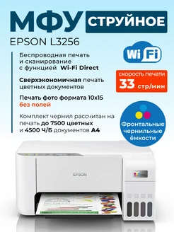 МФУ струйное L3256 цветное А4 USB