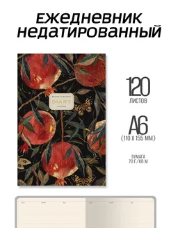 Ежедневник недатированный А6 Гранаты Bruno Visconti 272921194 купить за 689 ₽ в интернет-магазине Wildberries