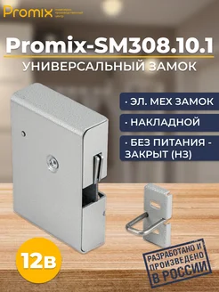 Замок накладной Promix-SM308.10.1 Шериф-5 НЗ