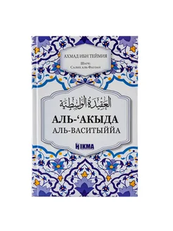 Книга Аль Акыда аль васитыййа Ахмад ибн Теймия