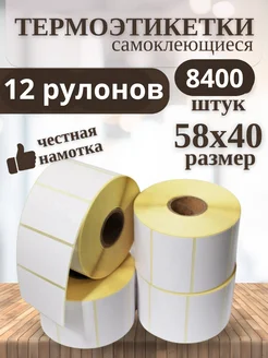 Термоэтикетки 58х40