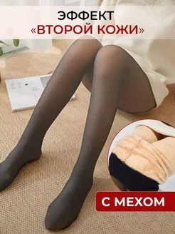 Колготки вторая кожа с мехом