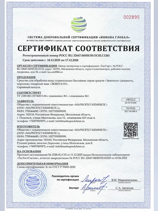 Эквиталл Коагулянт порошок 0.8 кг для осветления бассейна Маркопул, 0,8 кг, фото 5