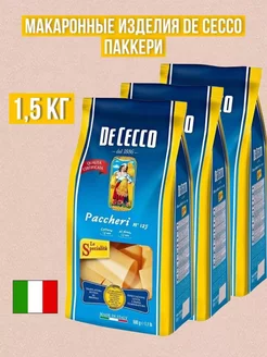 Макаронные изделия De Cecco паккери 1.5 кг