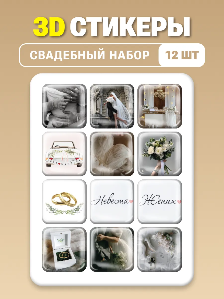 3д стикеры Свадьба Жених и Невеста