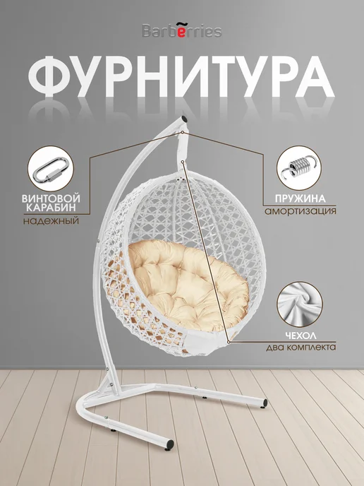 Barberries Кокон качели со стойкой Crysta, белый, фото 3