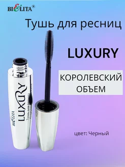 Тушь для ресниц Luxury Королевский объем