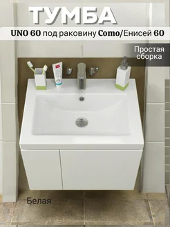 Тумба подвесная "Uno 60" под раковину Como 60 белая kaksa 272929502 купить за 3 696 ₽ в интернет-магазине Wildberries