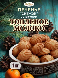 Печенье сдобное "Топлёное молоко", 1 кг