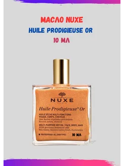 Huile Prodigieuse OR, 10 мл с золотыми мерцающими частичками