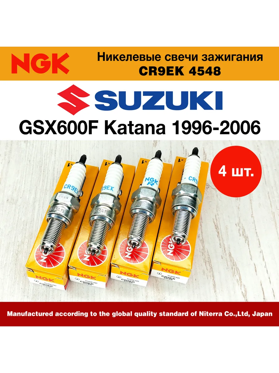 Свечи Suzuki GSX600F Katana 96-06 CR9EK 4шт NGK 272931642 купить в