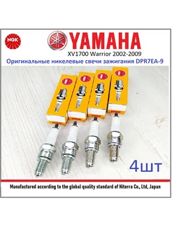 Свечи Yamaha XV1700 Warrior 02-09 DPR7EA-9 4шт