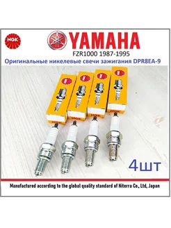 Свечи Yamaha FZR1000 87-95 DPR8EA-9 4шт