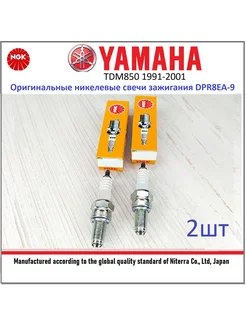 Свечи Yamaha TDM850 91-01 DPR8EA-9 2шт