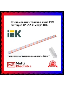 Шина соединительная типа PIN (штырь) 1Р 63А (1метр)