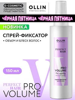 Спрей для объема волос OLLIN PERFECT HAIR pro volume