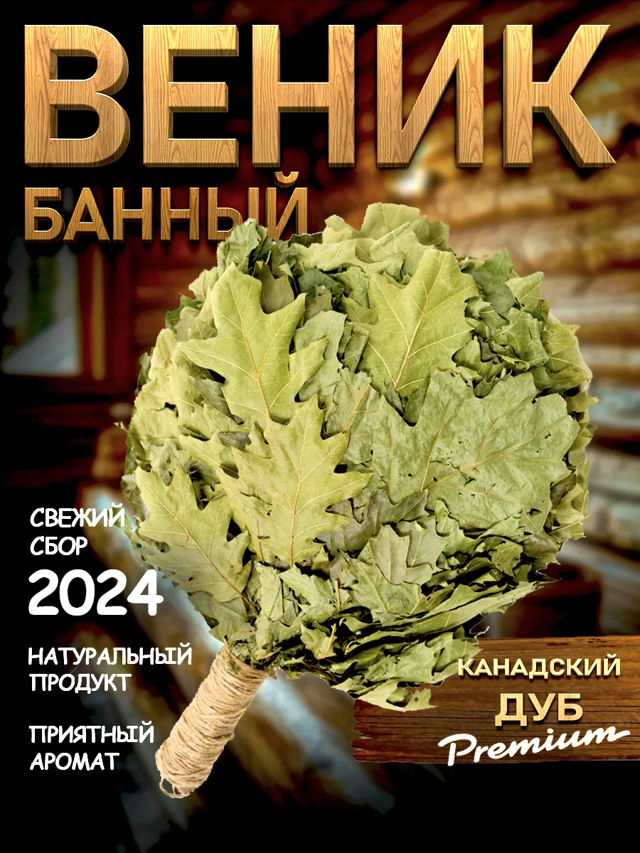 Веник канадский дуб для бани