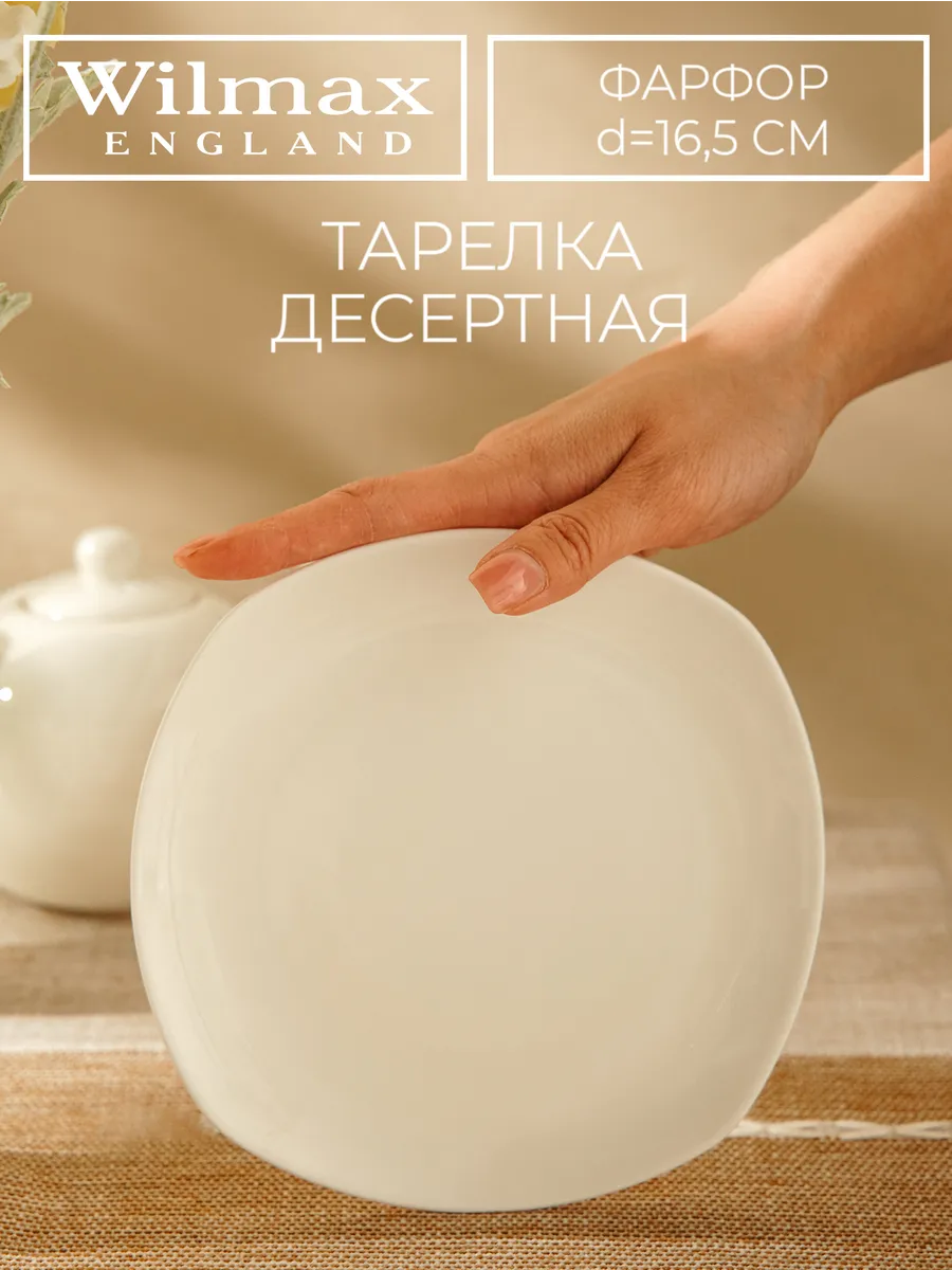 Тарелка фарфоровая пирожковая Ilona 16,5х16,5 см