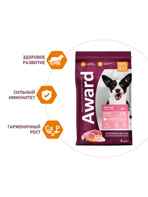 Сухой корм AWARD Морковь для собак, средние, щенки, индейка, курица, 2 кг, фото 4