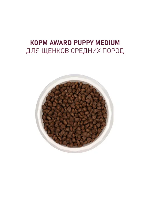 Сухой корм AWARD Морковь для собак, средние, щенки, индейка, курица, 2 кг, фото 7