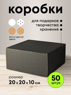 Подарочные коробки черные 20*20*10 набор 50 шт mipack 272936141 купить за 3 259 ₽ в интернет-магазине Wildberries