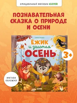 Книжки-картинки (мягкая обложка). Ёжик и золотая осень