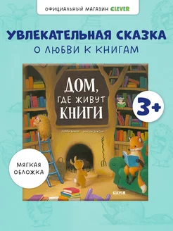 Дом, где живут книги Добрая сказка для детей 3-5 лет