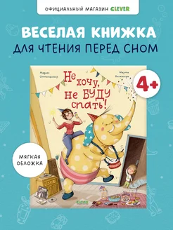 Не хочу, не буду спать! Сказка с стихах для детей 3-5 лет