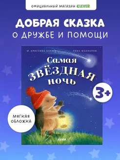 Приключения Ежульки. Самая звёздная ночь. Сказка для детей