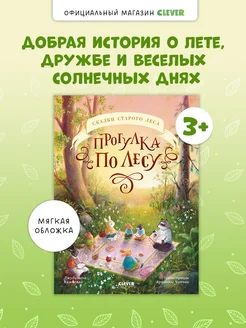 Прогулка по лесу Сказка в стихах для детей 3-5 лет