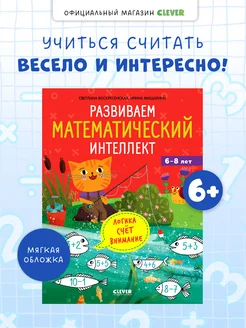 Развиваем математический интеллект. Для детей 6-8 лет