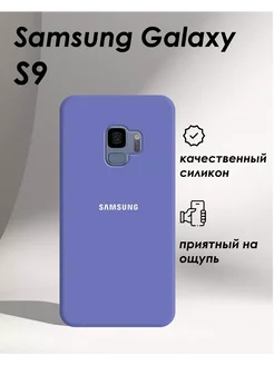 Чехол на Samsung Galaxy S9 силиконовый soft touch