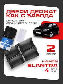 Ремкомплект ограничителей 2 дверей для Hyundai ELANTRA LEFENT 272937859 купить за 450 ₽ в интернет-магазине Wildberries