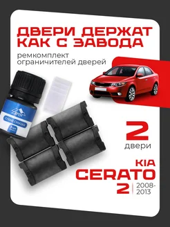 Ремкомплект ограничителей 2 дверей для Kia CERATO LEFENT 272937860 купить за 450 ₽ в интернет-магазине Wildberries