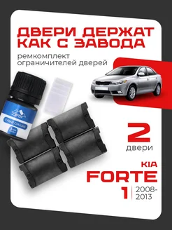 Ремкомплект ограничителей 2 дверей для Kia FORTE LEFENT 272937861 купить за 450 ₽ в интернет-магазине Wildberries