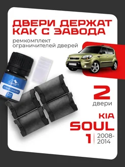 Ремкомплект ограничителей 2 дверей для Kia SOUL LEFENT 272937867 купить за 450 ₽ в интернет-магазине Wildberries