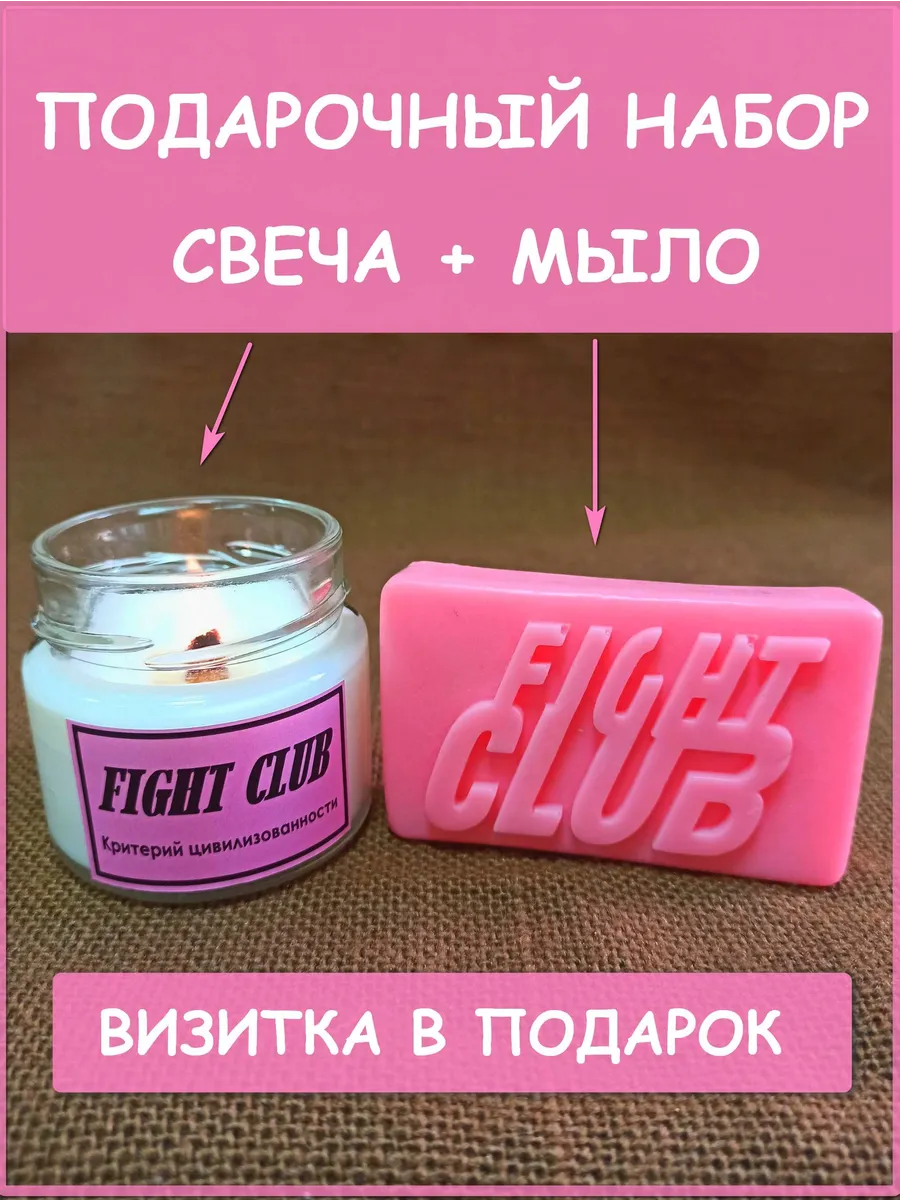 Мыло Бойцовский клуб Fight Club...