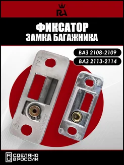 Ответная часть замка багажника