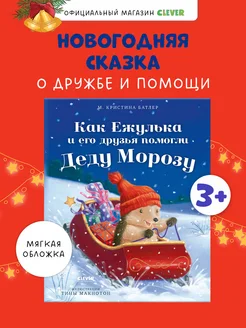 Как Ежулька и его друзья помогли Деду Морозу