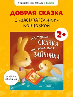 Лучшая сказка на ночь для Зайчонка Сонная книга для детей