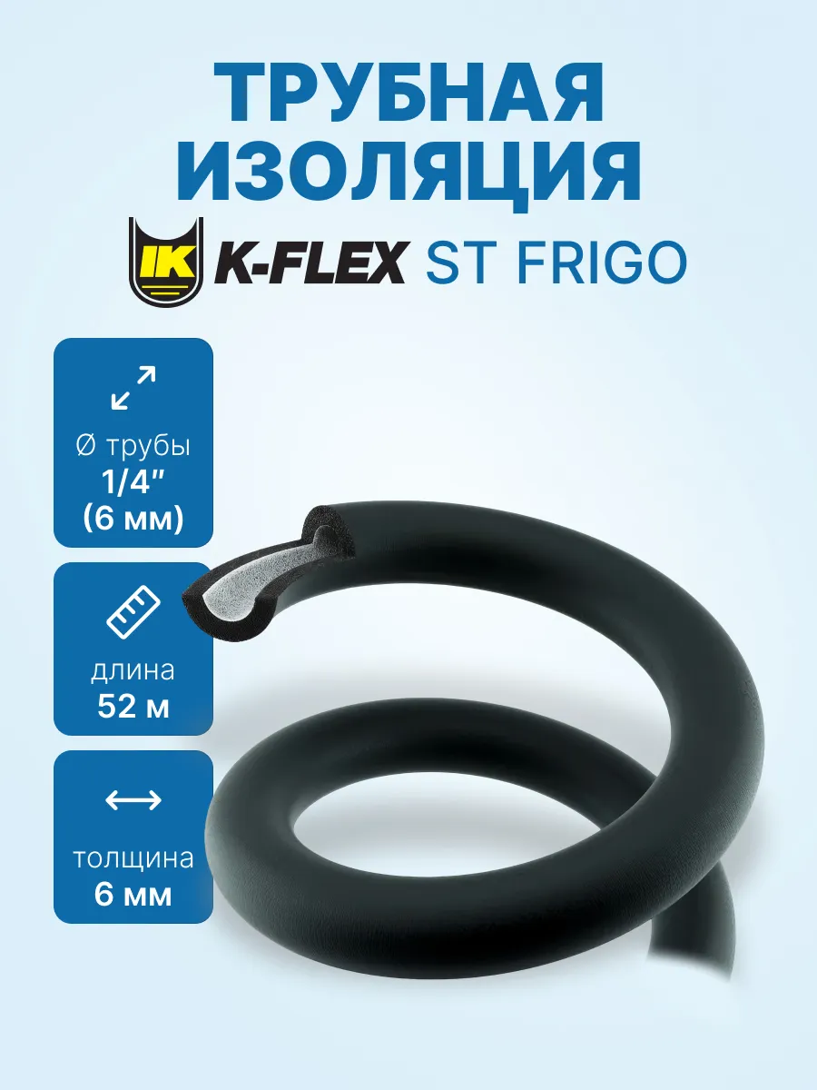 Трубная изоляция K-FLEX ST FRIGO Каучук 6 x 6 - 1/4”, 52м /