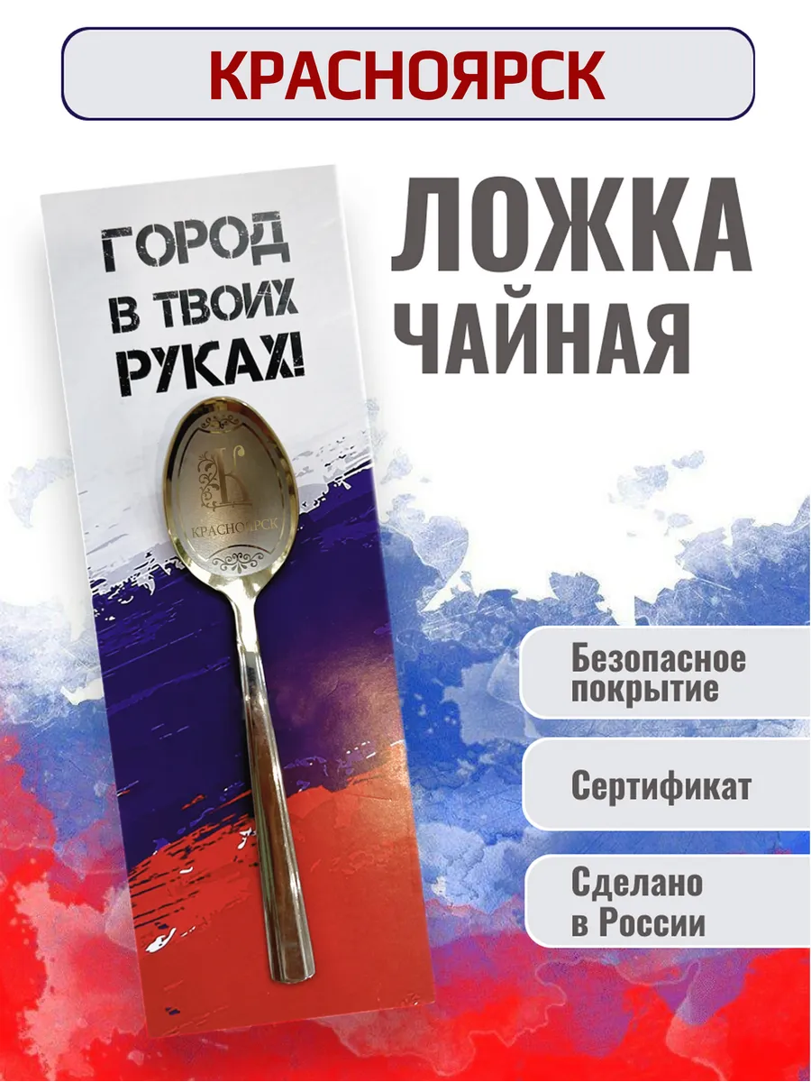 Сувенирная чайная ложка Красноярск
