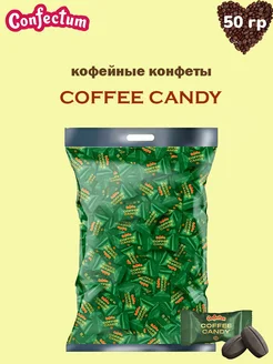 Конфеты кофейные «Coffee candy», 50 гр