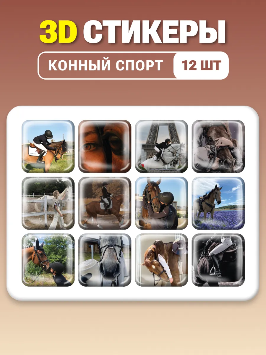 3d стикеры на телефон Верховая езда
