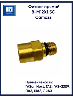 Фитинг прямой 8-М12Х1.5C