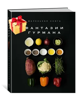 Маленькая книга Фантазии гурмана